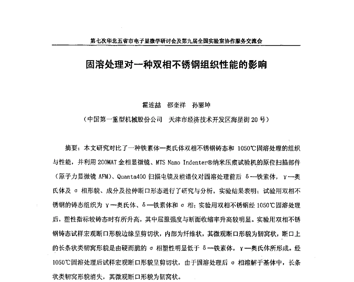 固溶处理对一种双相不锈钢组织性能的影响 - 第七次华北五省市电子显微学研讨会及第九届全国实验室协作服务交流会