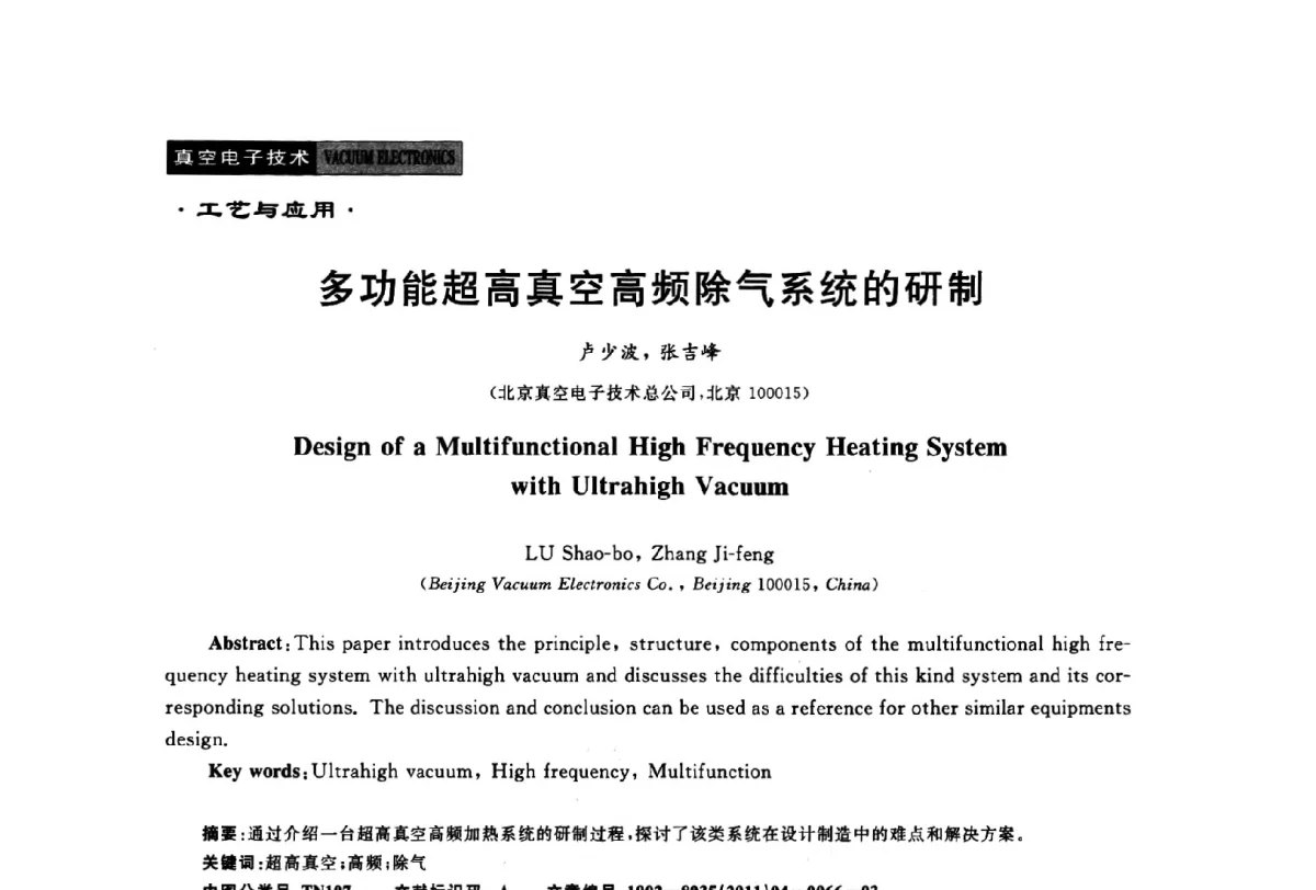 多功能超高真空高频除气系统的研制 - 2011年度真空电子材料、陶瓷-金属封接与真空开关管用陶瓷管壳技术研讨会