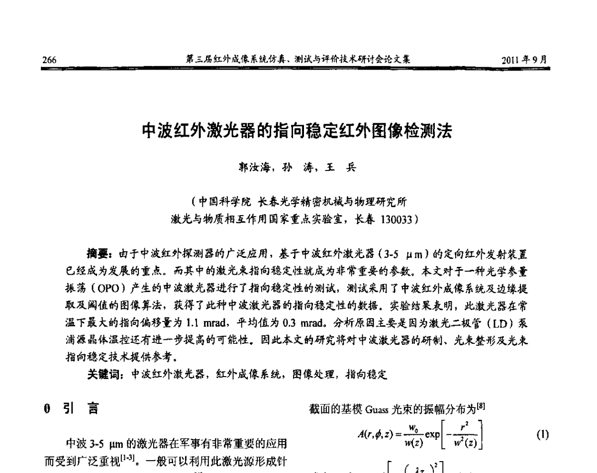 中波红外激光器的指向稳定红外图像检测法 - 第三届红外成像系统仿真测试与评价技术研讨会