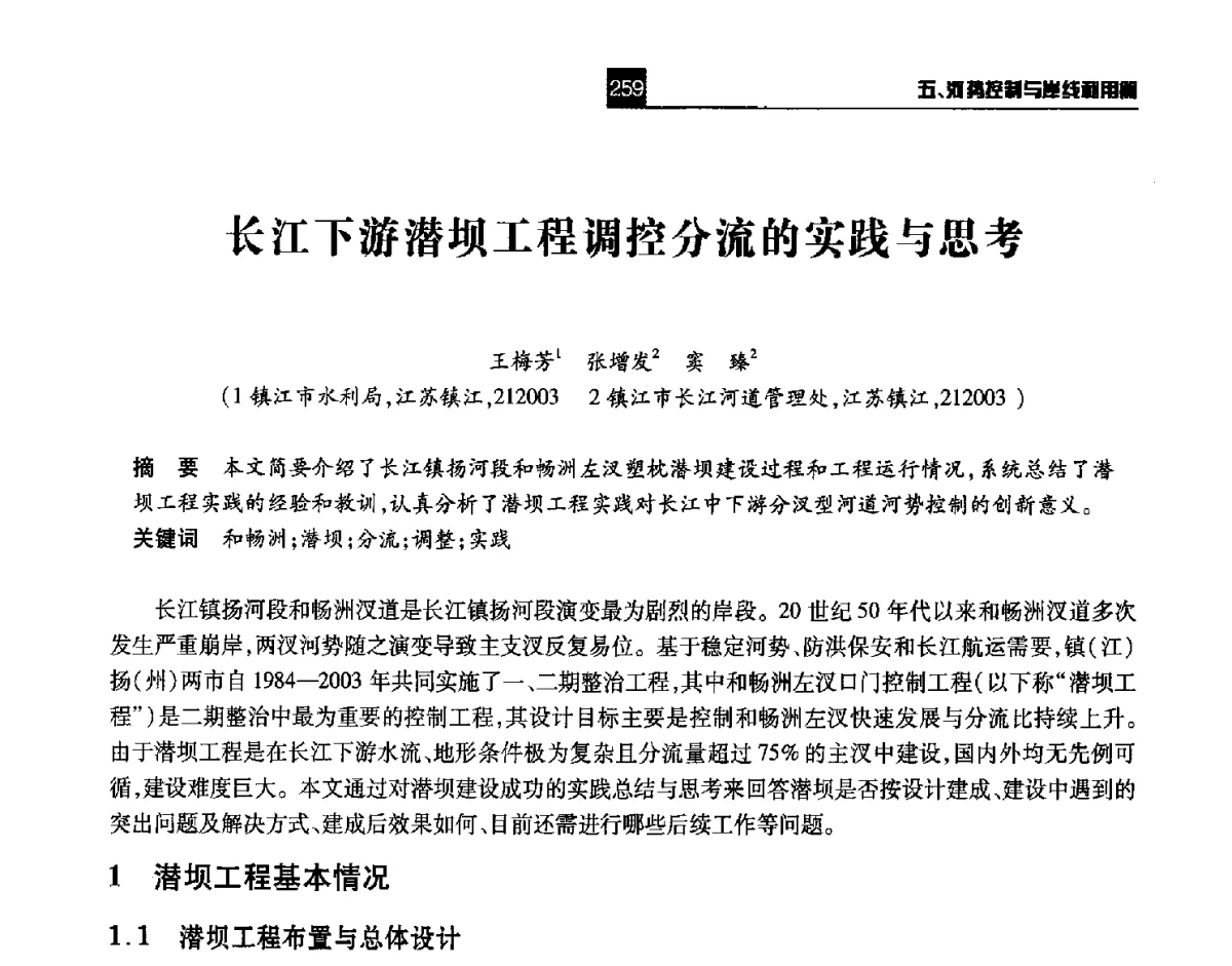 长江下游潜坝工程调控分流的实践与思考 - 第四届长江论坛