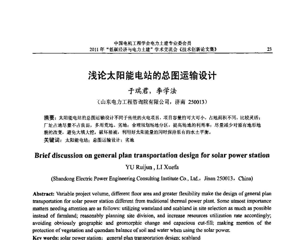 浅论太阳能电站的总图运输设计 - 中国电机工程学会电力土建专委会2011年“低碳经济与电力土建”学术交流会