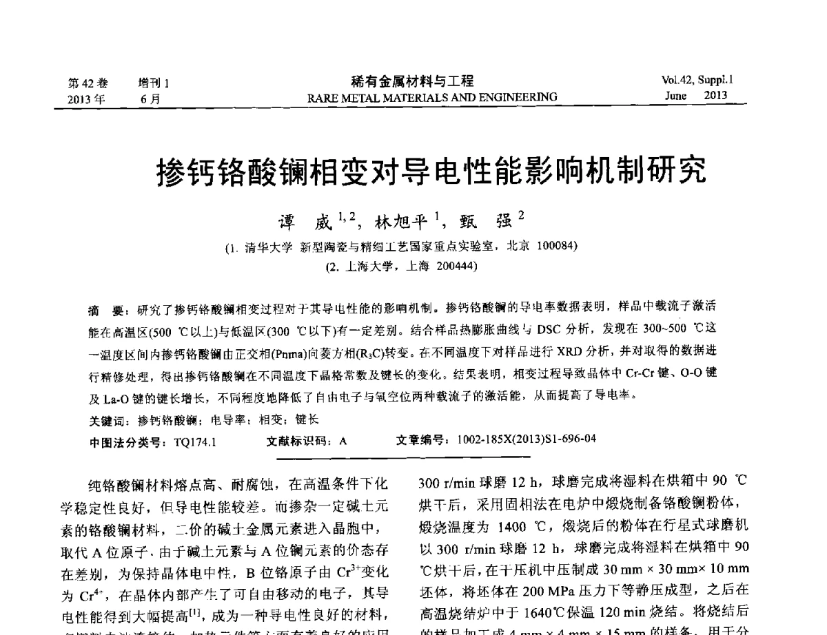 掺钙铬酸镧相变对导电性能影响机制研究 - 第十七届全国高技术陶瓷学术年会