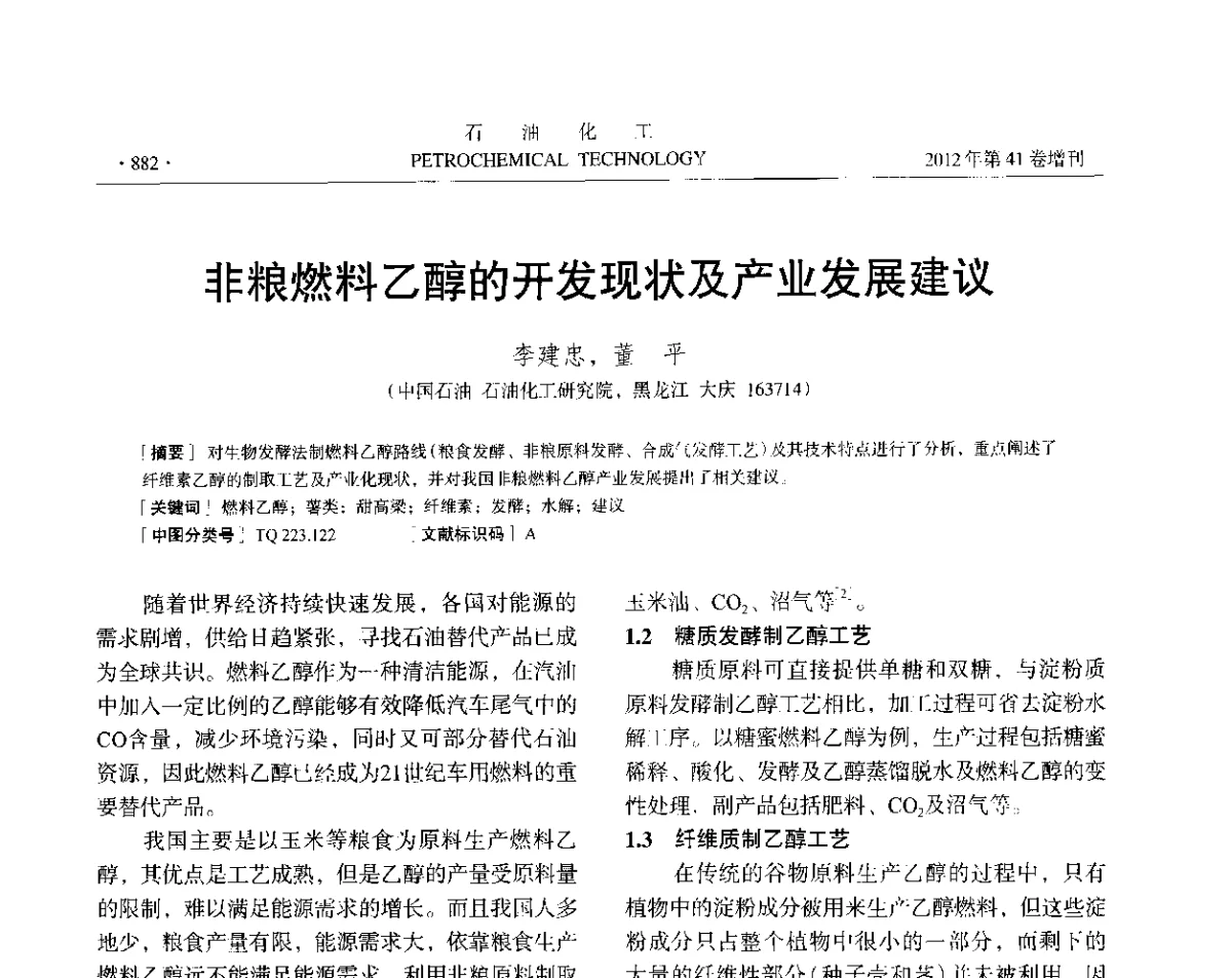 非粮燃料乙醇的开发现状及产业发展建议 - 中国化工学会2012年石油化工学术年会