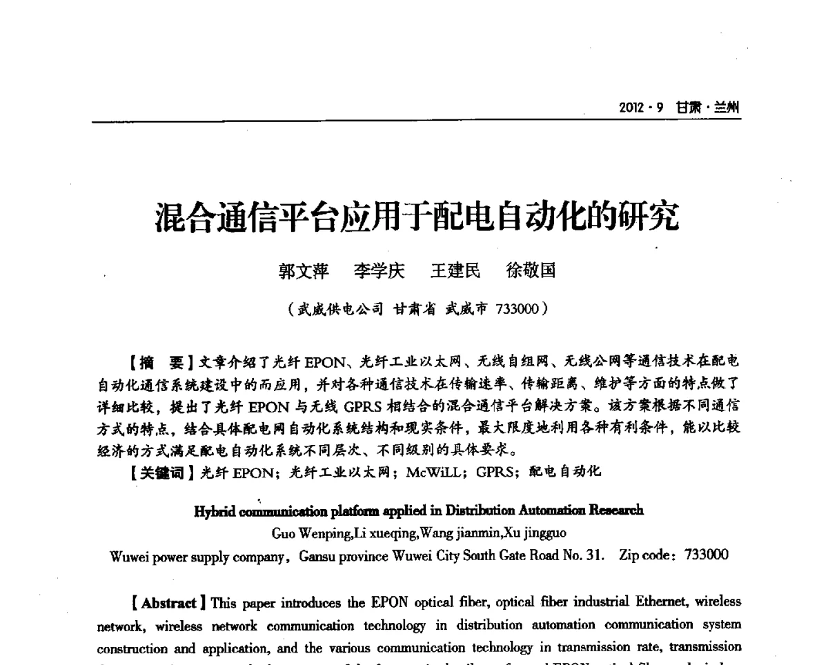 混合通信平台应用于配电自动化的研究 - 甘肃省电机工程学会2012年学术年会