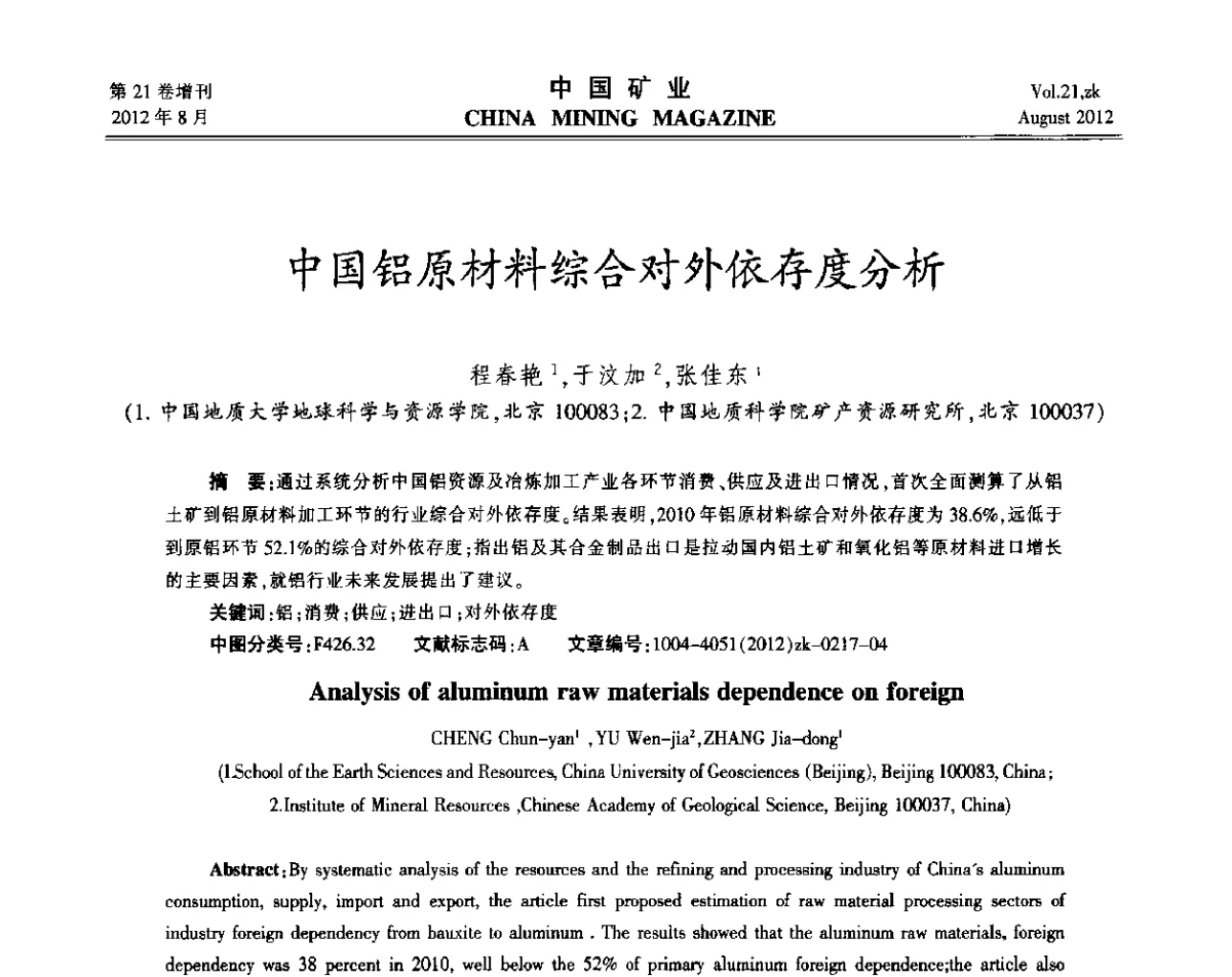 中国铝原材料综合对外依存度分析 - 第九届全国采矿学术会议