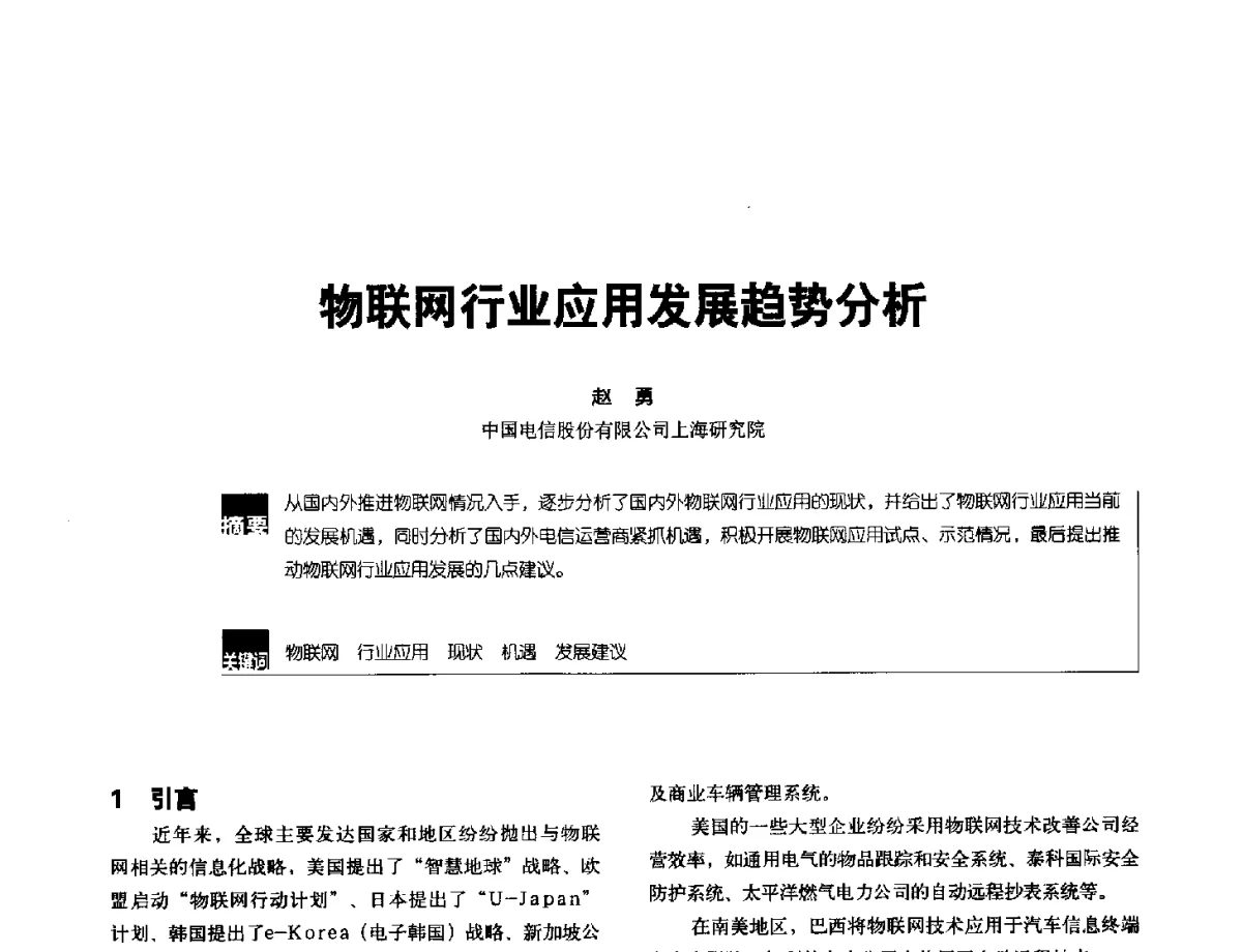 物联网行业应用发展趋势分析 - 2012全国无线及移动通信学术大会