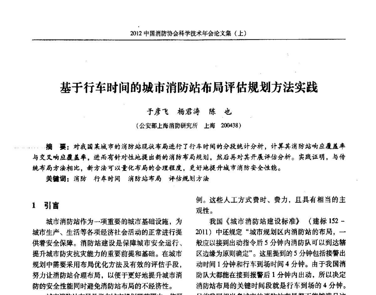 基于行车时间的城市消防站布局评估规划方法实践 - 2012中国消防协会科学技术年会