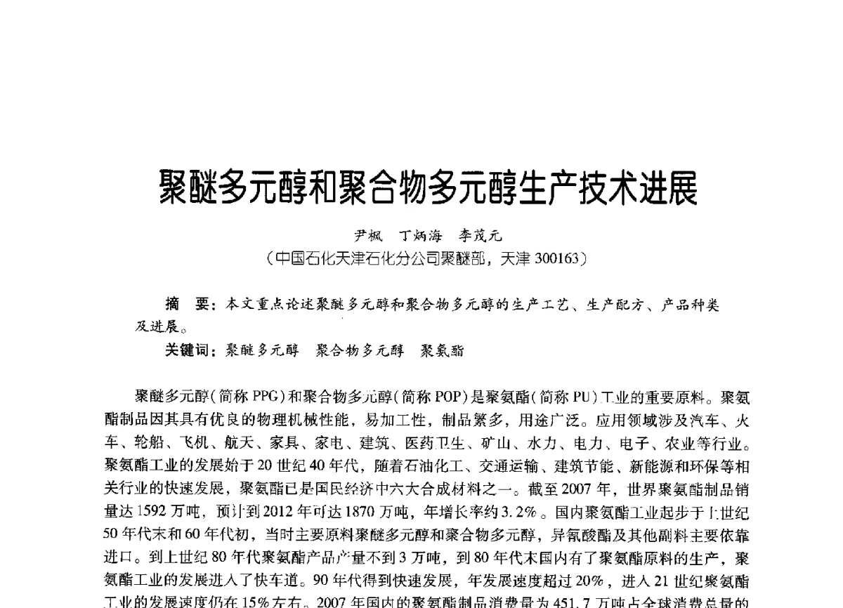 聚醚多元醇和聚合物多元醇生产技术进展 - 2011年炼油与石化工业技术进展交流会