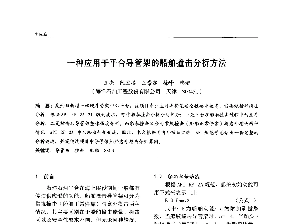 一种应用于平台导管架的船舶撞击分析方法 - 2012中国钢结构行业大会