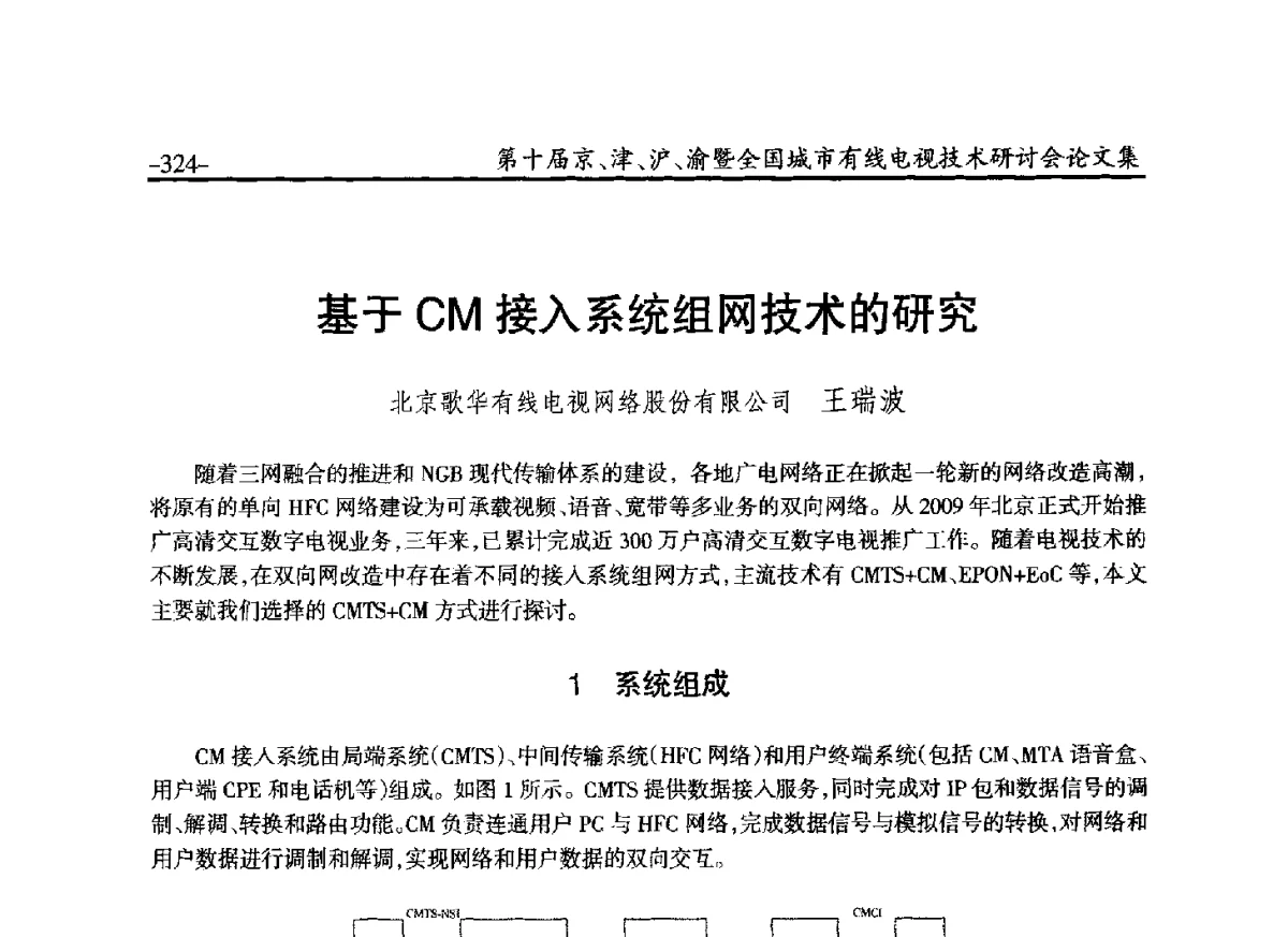 基于CM接入系统组网技术的研究 - 第十届京、津、沪、渝有线电视技术研讨会暨第十届全国城市有线电视技术研讨会