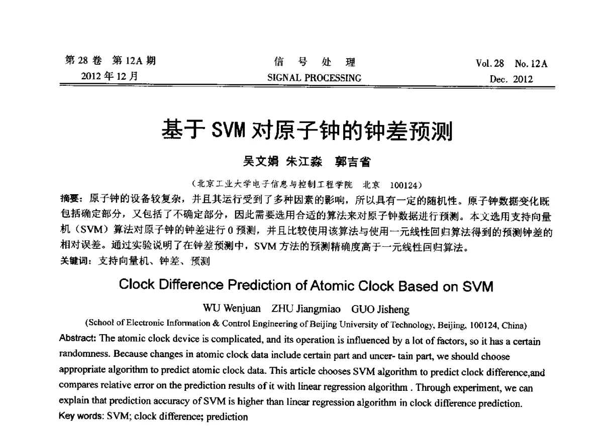 基于SVM对原子钟的钟差预测 - 中国电子学会第十八届青年学术年会