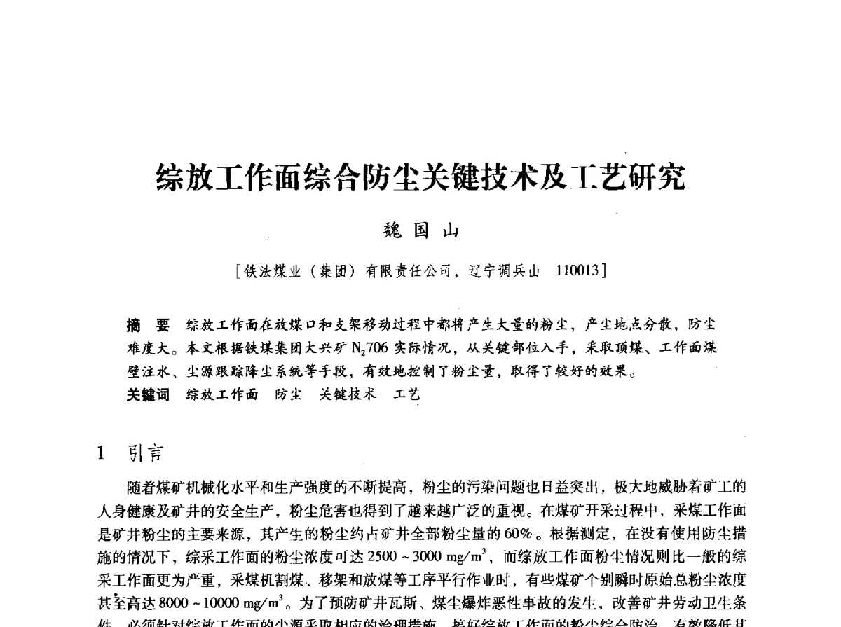 综放工作面综合防尘关键技术及工艺研究 - 2012全国煤矿安全、高效、洁净开采与支护技术新进展学术研讨会