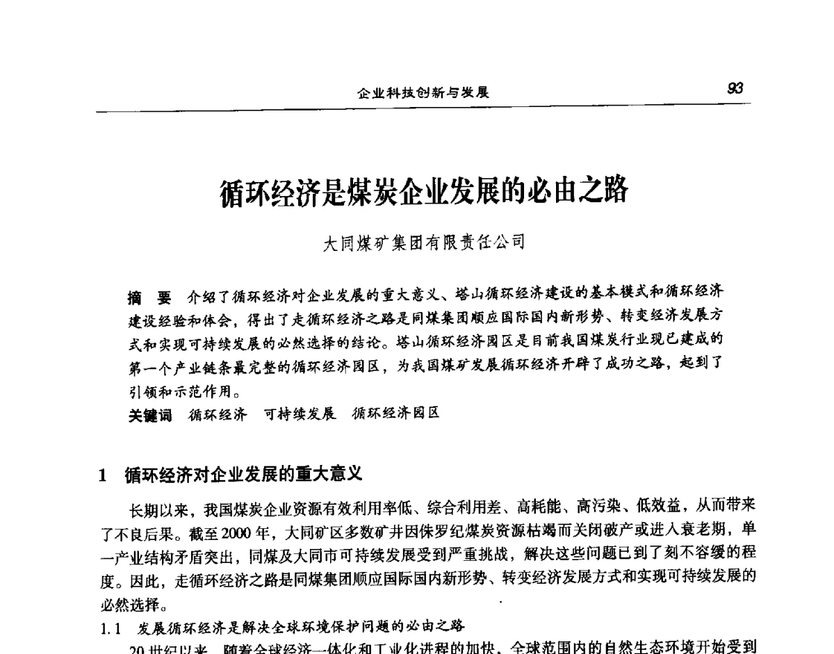 循环经济是煤炭企业发展的必由之路 - 第七次煤炭科学技术大会