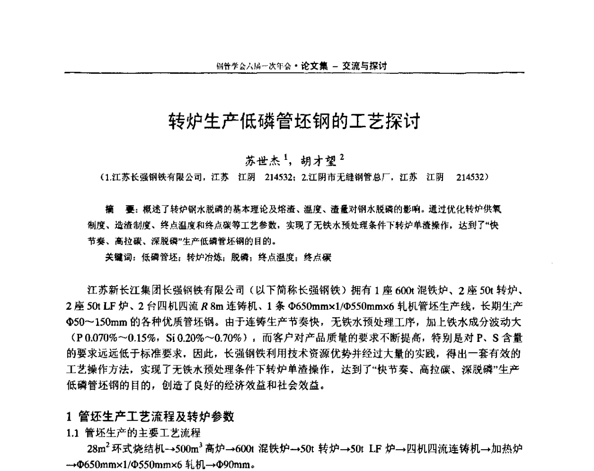 转炉生产低磷管坯钢的工艺探讨 - 中国金属学会轧钢学会钢管学术委员会六届一次年会