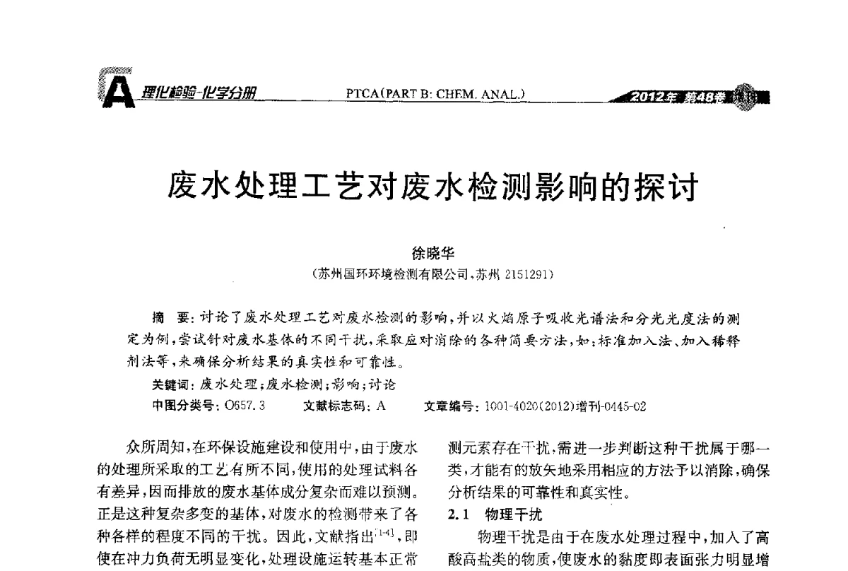 废水处理工艺对废水检测影响的探讨 - 全国理化测试学术研讨会暨《理化检验》创刊50周年大会