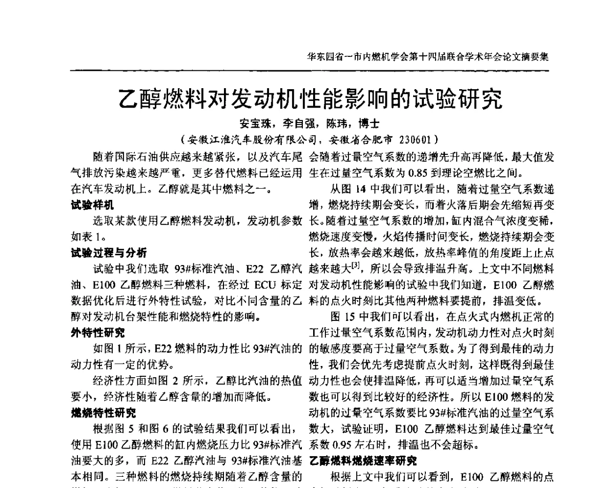 乙醇燃料对发动机性能影响的试验研究 - 华东四省一市内燃机学会第十四届联合学术年会