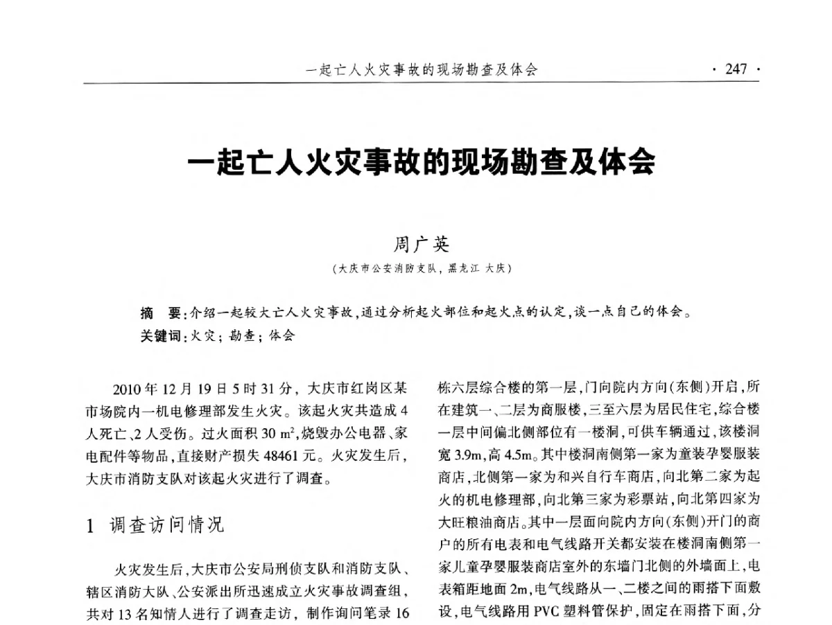一起亡人火灾事故的现场勘查及体会 - 中国消防协会火灾原因调查专业委员会五届二次年会暨学术研讨会