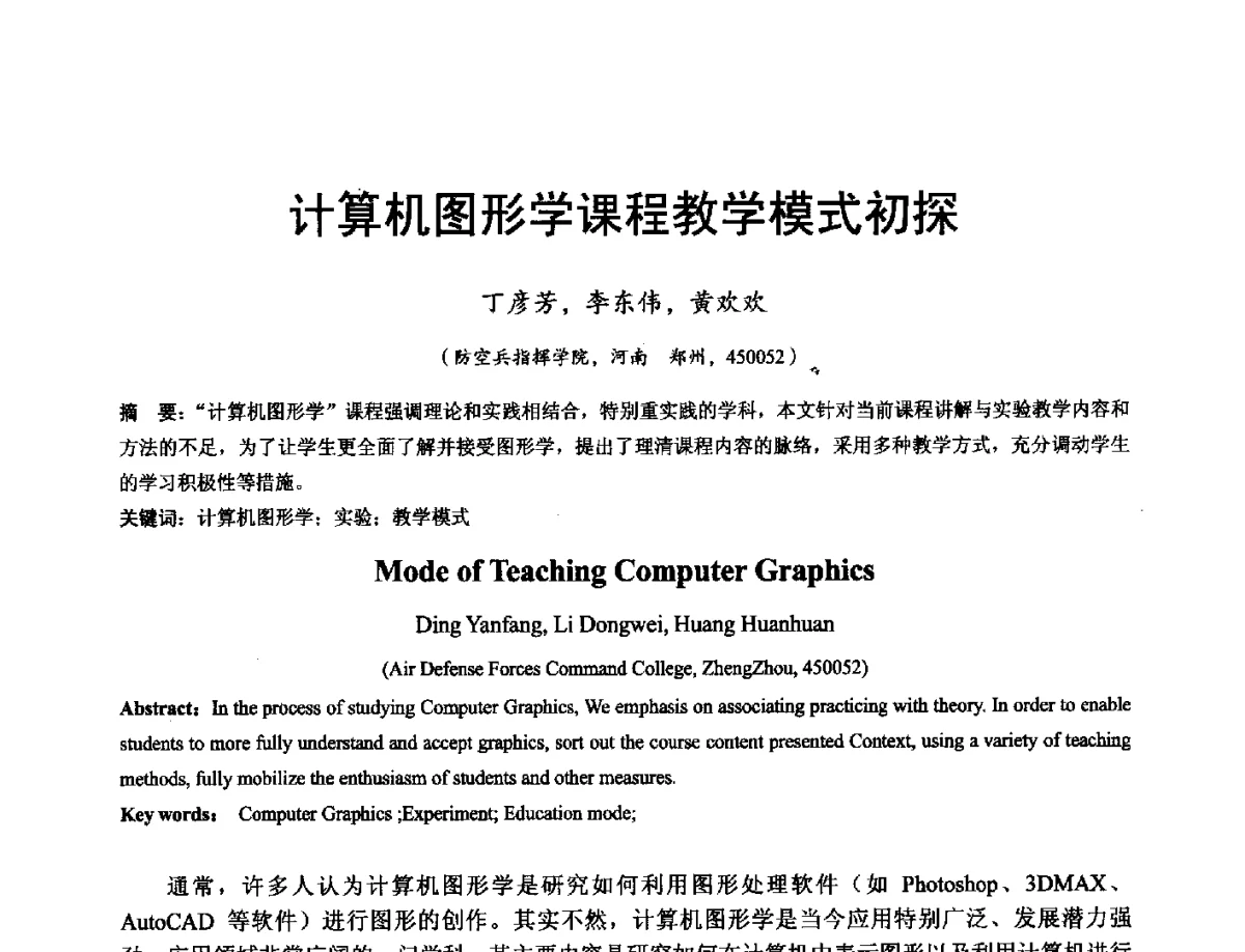计算机图形学课程教学模式初探 - 河南省计算机学会2011年学术年会