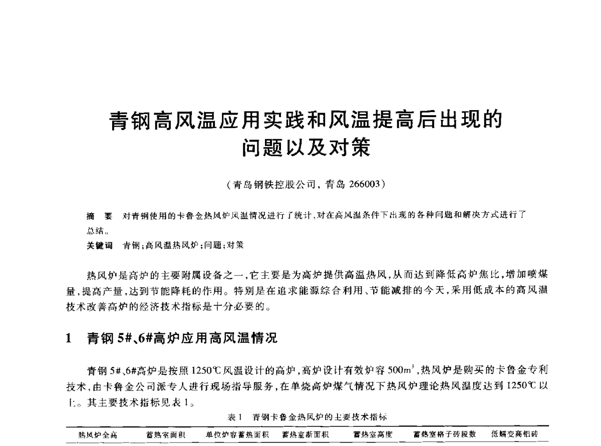青钢高风温应用实践和风温提高后出现的问题以及对策 - 2012年全国炼铁生产技术会议暨炼铁学术年会