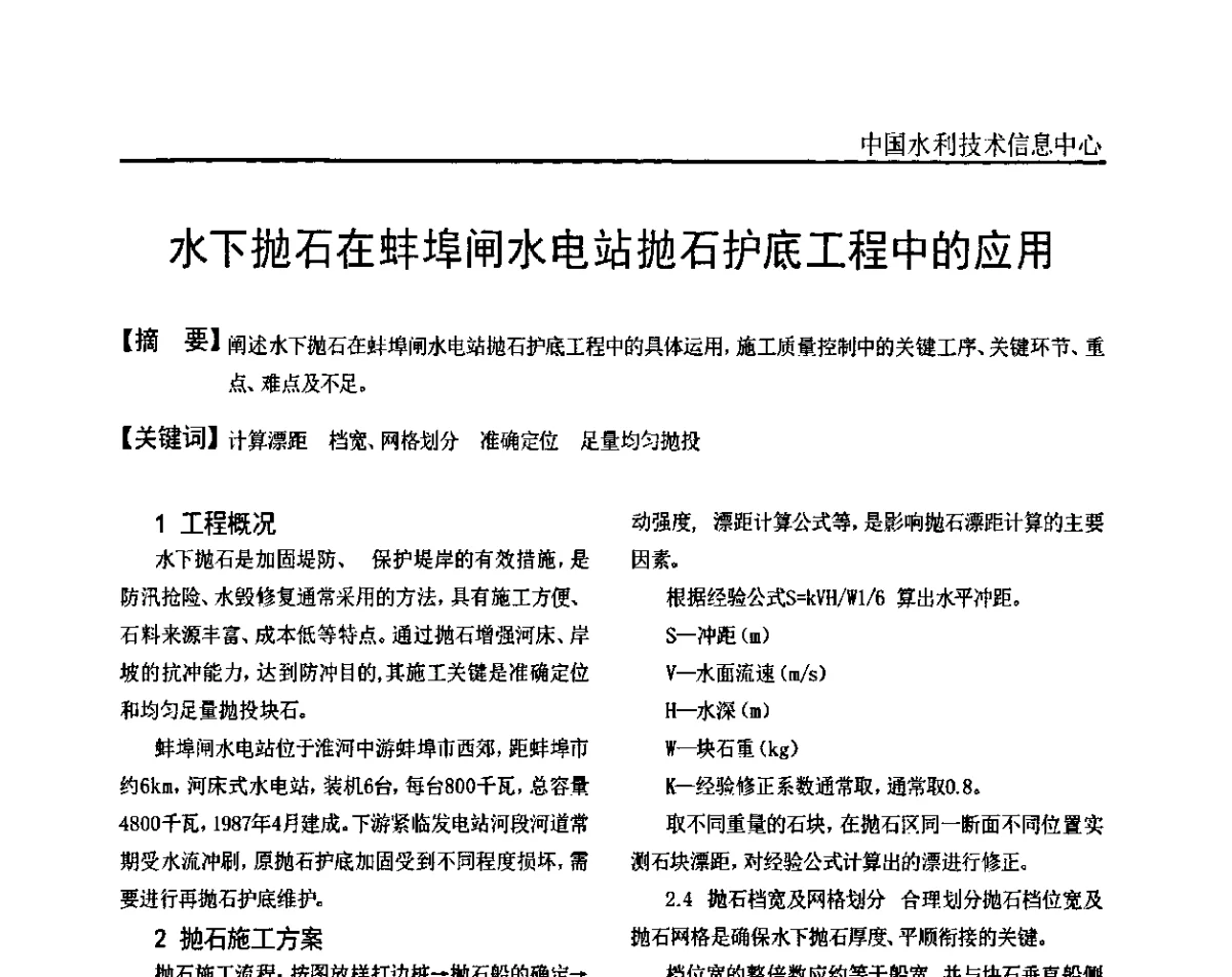 水下抛石在蚌埠闸水电站抛石护底工程中的应用 - 全国水工金属结构安全、除险加固技术及运行管理(经验)研讨会