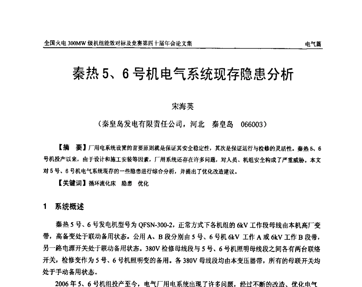 秦热5、6号机电气系统现存隐患分析 - 全国火电300MW级机组能效对标及竞赛第四十届年会