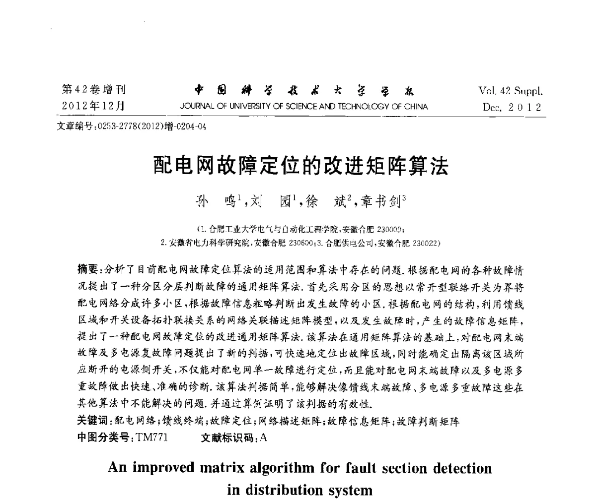 配电网故障定位的改进矩阵算法 - 华东六省一市自动化学会2012学术年会