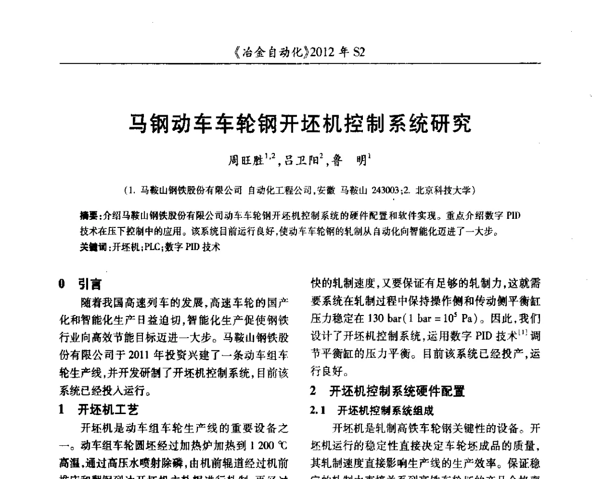 马钢动车车轮钢开坯机控制系统研究 - 中国计量协会冶金分会2012年会暨全国第十七届自动化应用技术学术交流会