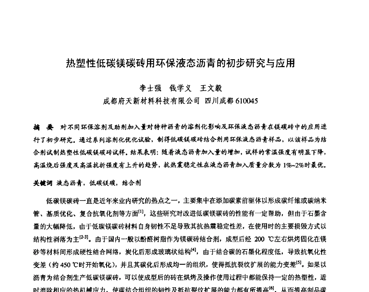 热塑性低碳镁碳砖用环保液态沥青的初步研究与应用 - 第十三届全国耐火材料青年学术报告会暨2012年六省市金属(冶金)学会耐火材料学术交流会