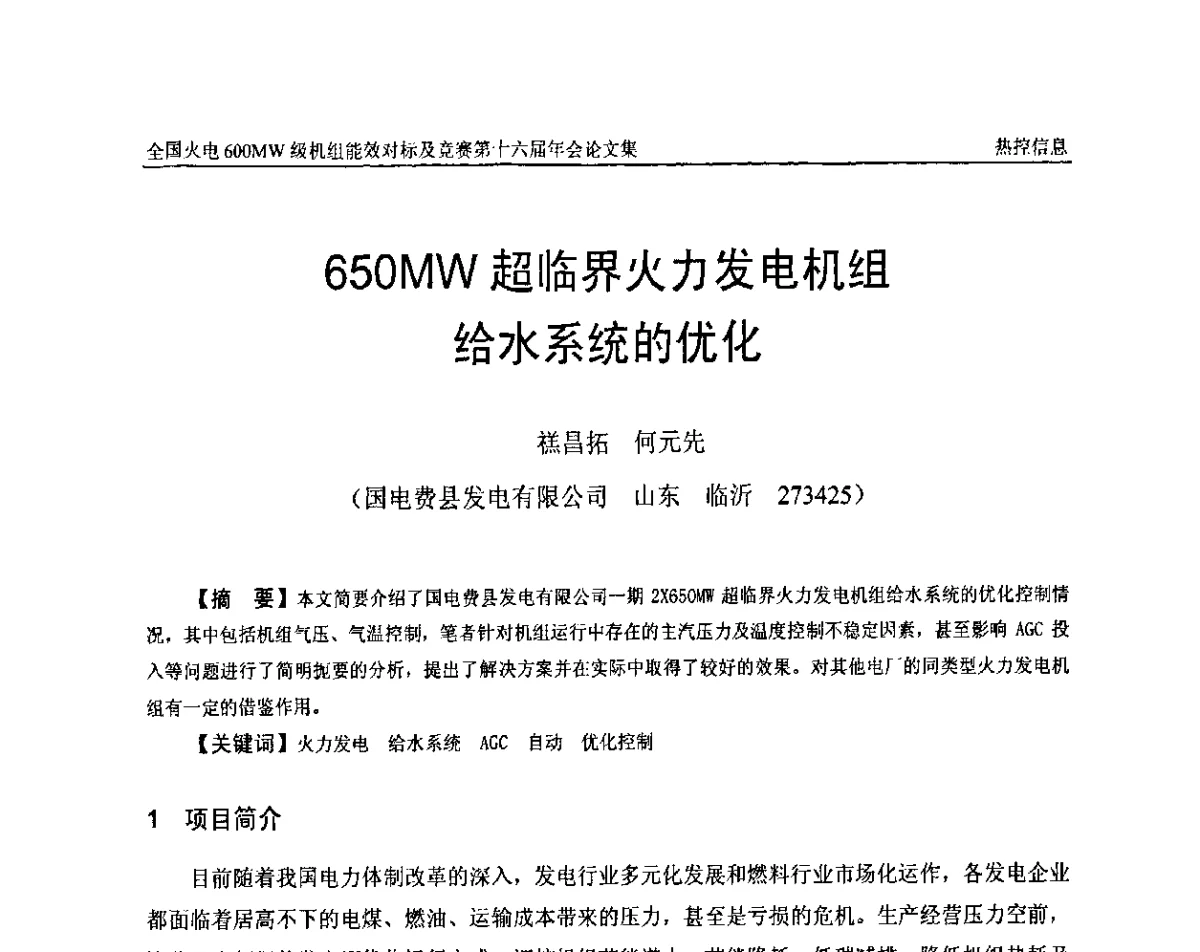 650 MW超临界火力发电机组给水系统的优化 - 全国火电600MW级机组能效对标及竞赛第十六届年会