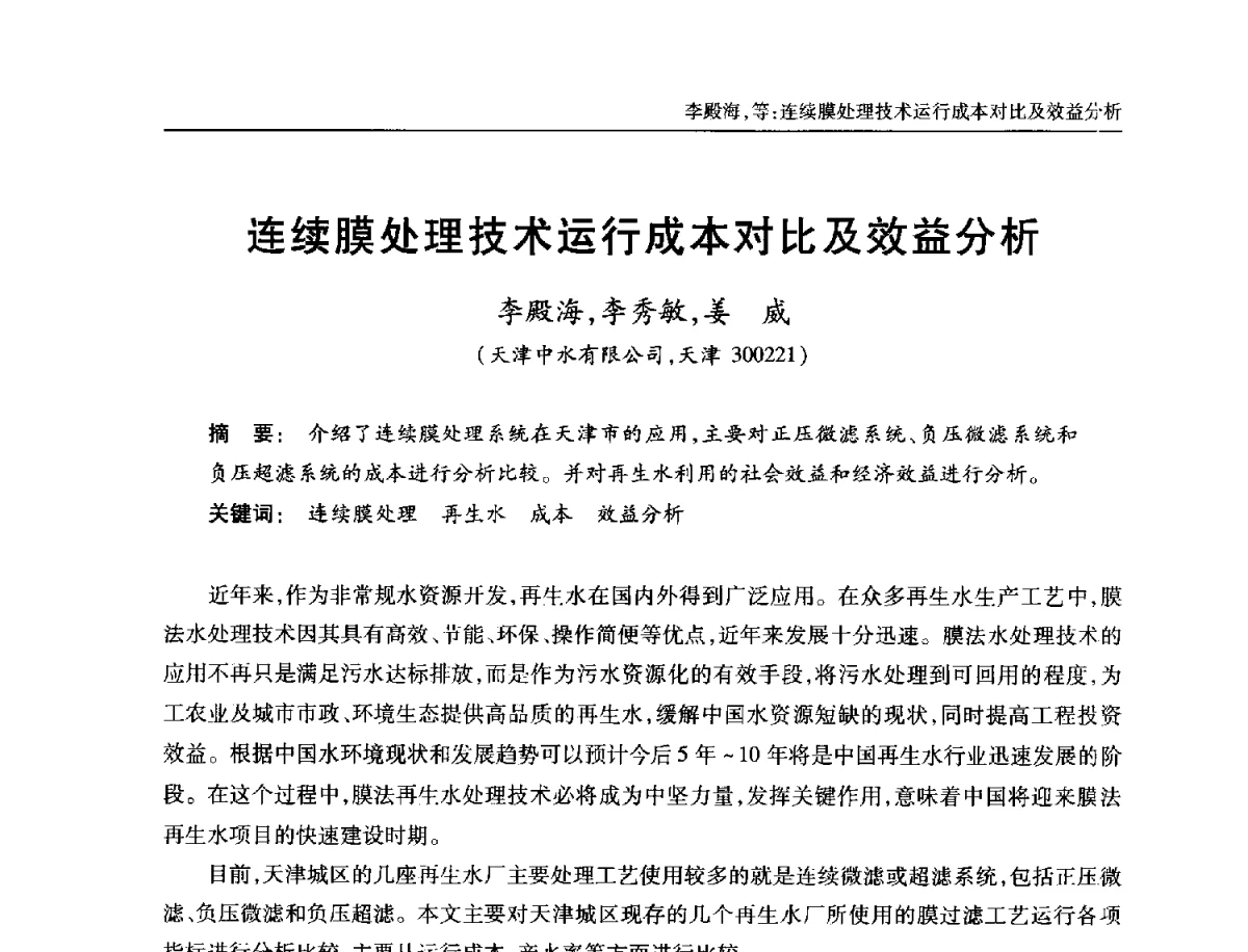 连续膜处理技术运行成本对比及效益分析 - 中国土木工程学会全国排水委员会2012年年会