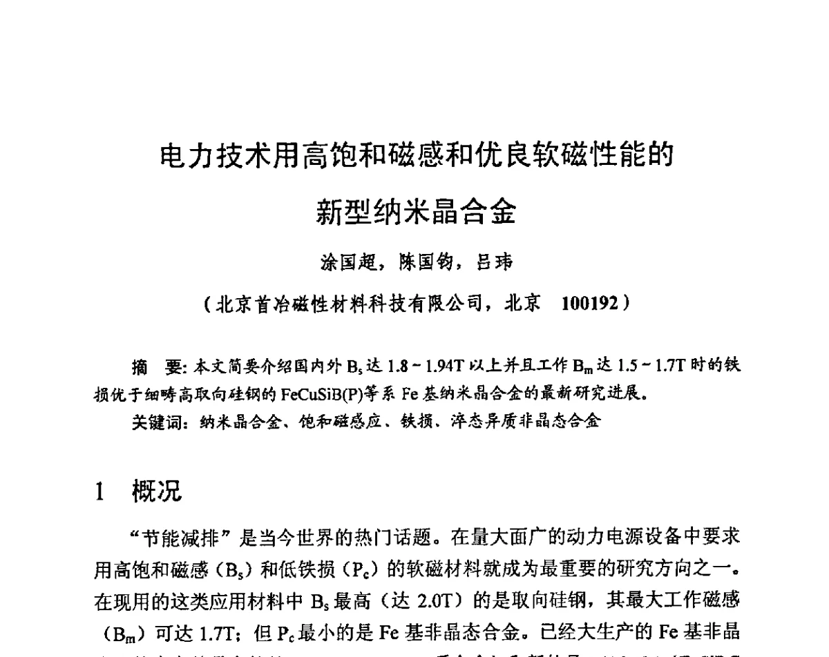 电力技术用高饱和磁感和优良软磁性能的新型纳米晶合金 - 第九届全国磁性材料及应用技术研讨会