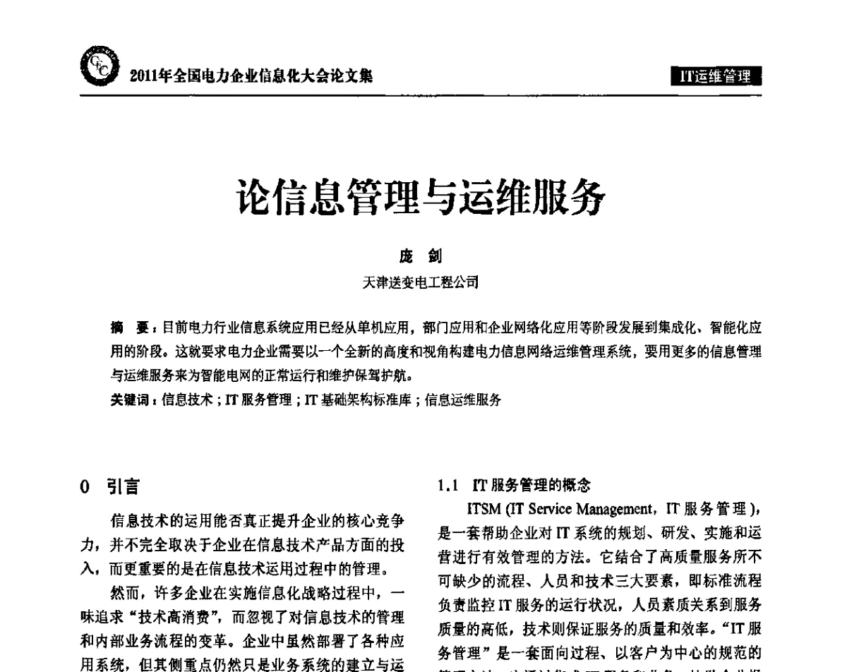 论信息管理与运维服务 - 2011年全国电力企业信息化大会