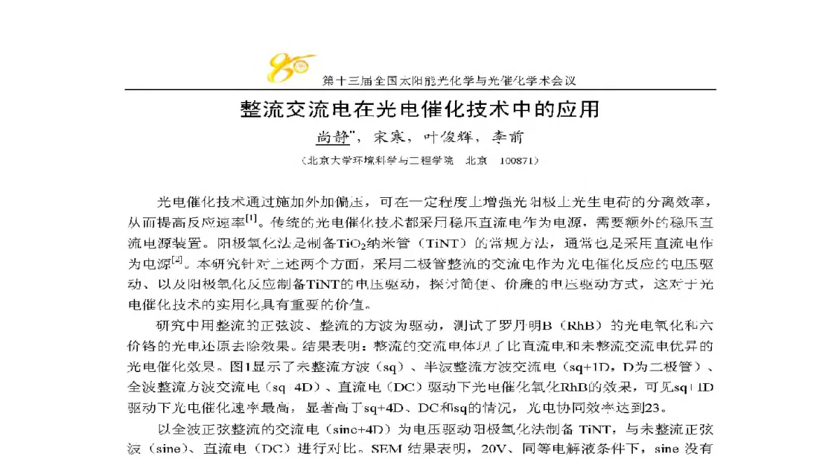 整流交流电在光电催化技术中的应用 - 第十三届全国太阳能光化学与光催化学术会议