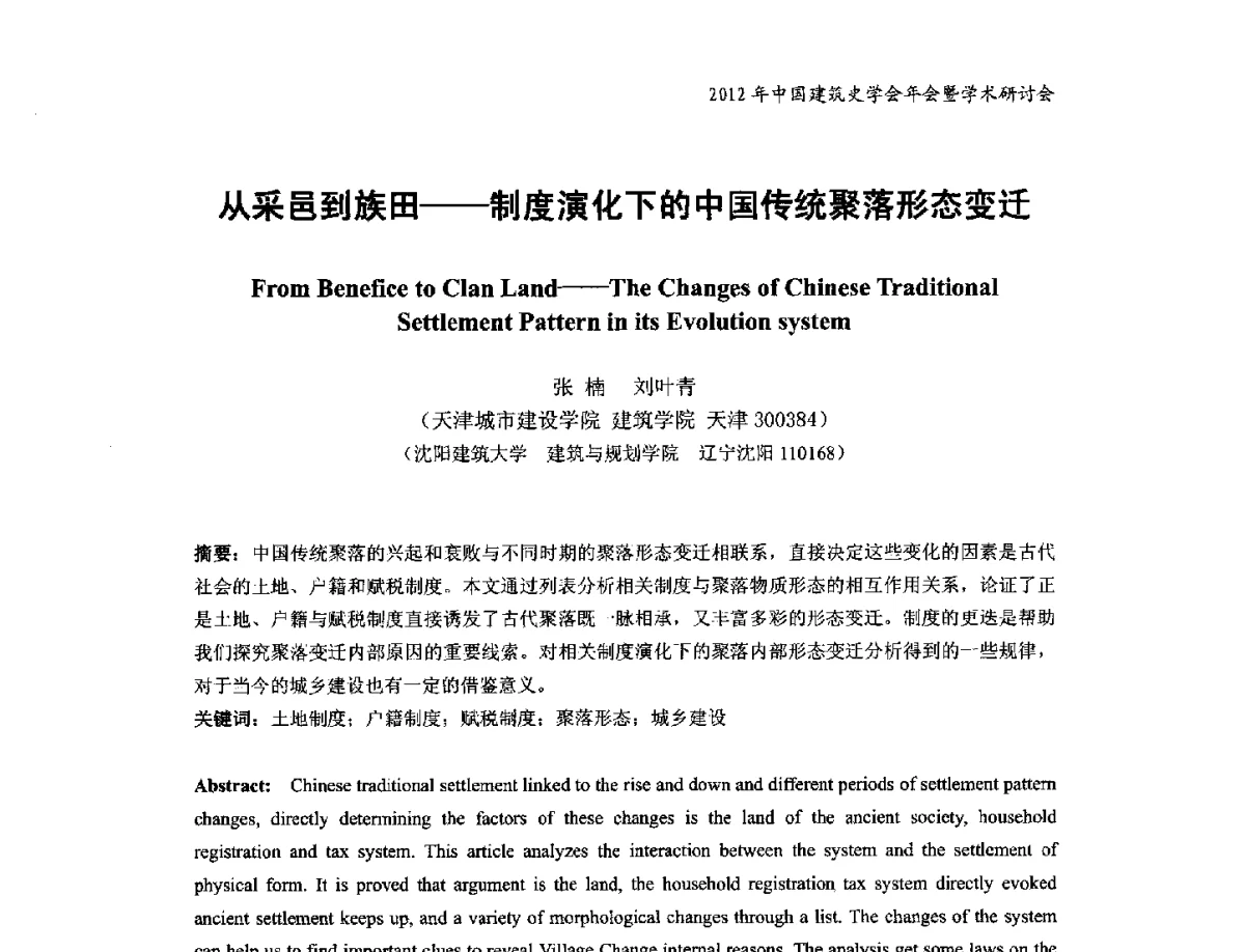 从采邑到族田--制度演化下的中国传统聚落形态变迁 - 2012年中国建筑史学会年会暨学术研讨会