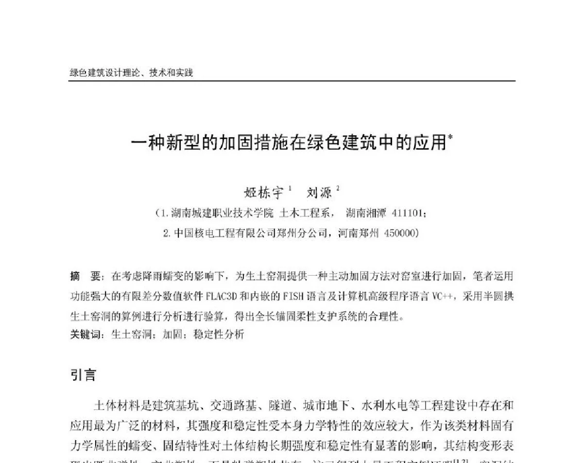一种新型的加固措施在绿色建筑中的应用 - 第8届国际绿色建筑与建筑节能大会