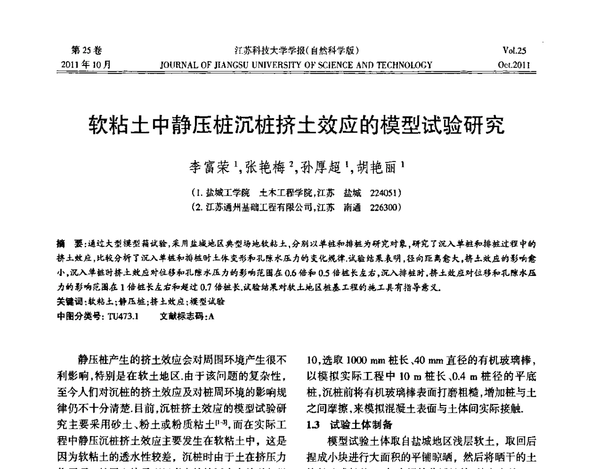 软粘土中静压桩沉桩挤土效应的模型试验研究 - 2011年江苏省地基基础联合学术年会暨江苏省岩土力学与工程学会第七次会员代表大会