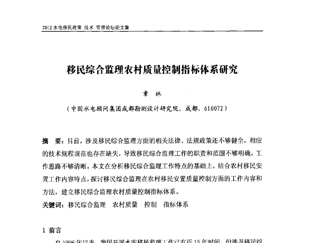 移民综合监理农村质量控制指标体系研究 - 2012水电移民政策 技术 管理论坛