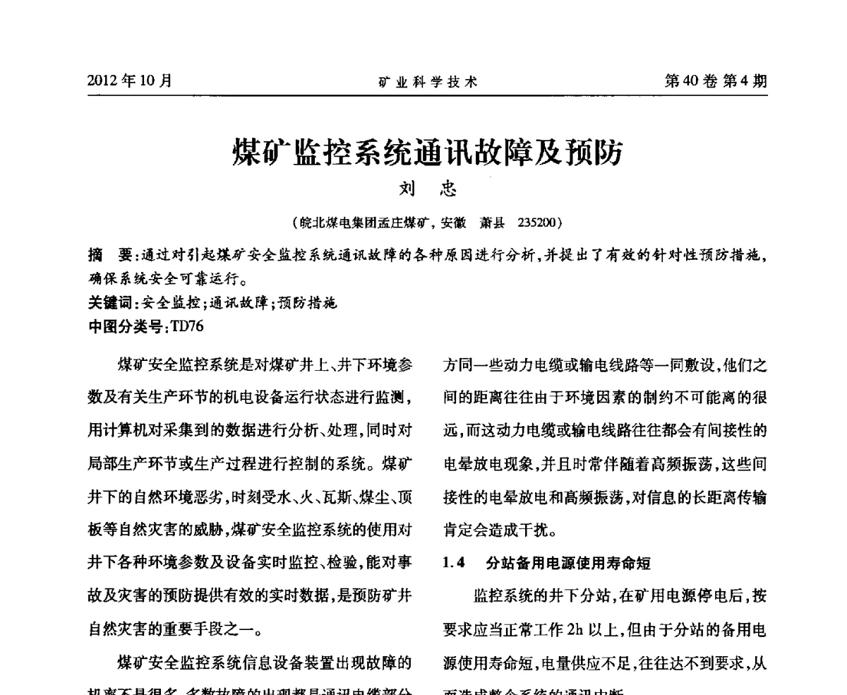 煤矿监控系统通讯故障及预防 - 安徽省煤炭学会通风安全专业委员会六届三次学术交流会