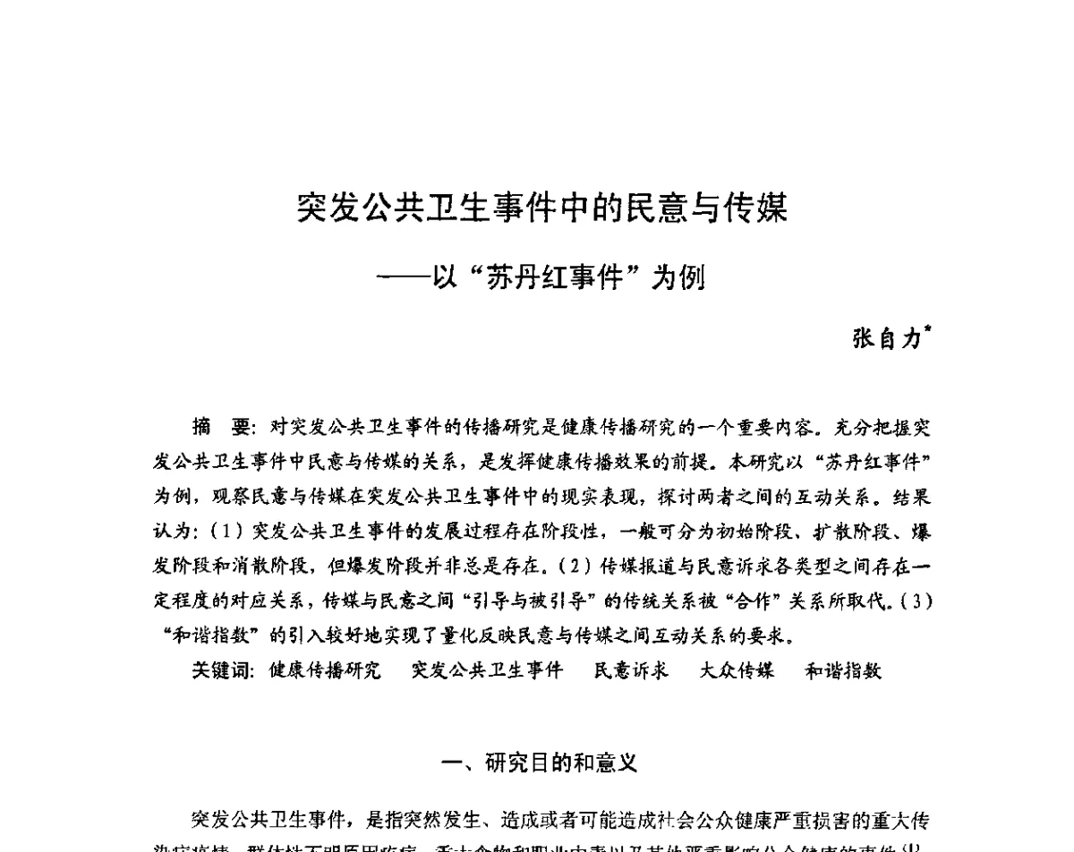 突发公共卫生事件中的民意与传媒--以“苏丹红事件”为例 - 2011年(首届)中国食品安全法治高峰论坛