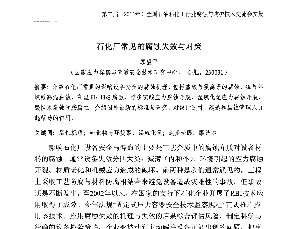 石化厂常见的腐蚀失效与对策 - 2011年石油和化学工业腐蚀与防护技术交流会