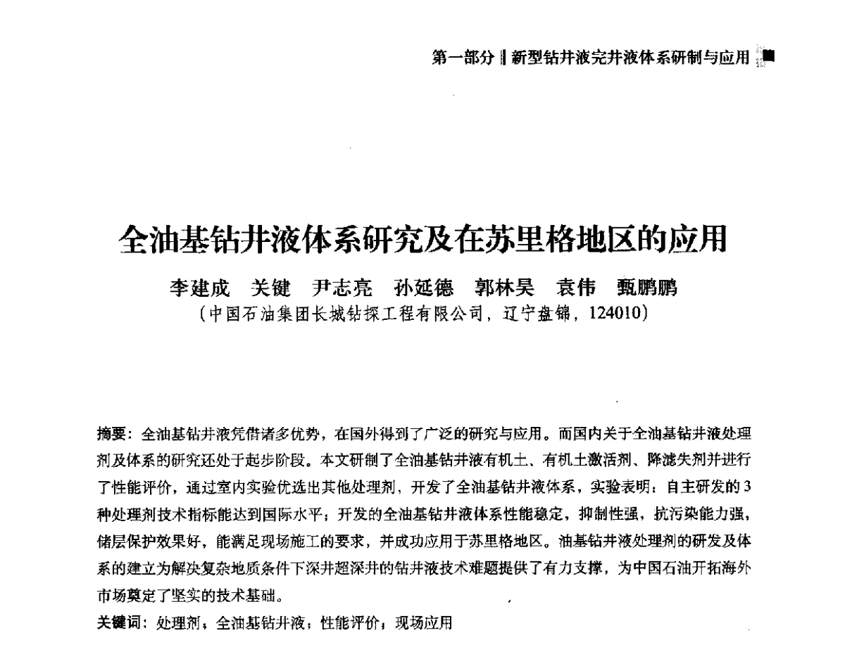 全油基钻井液体系研究及在苏里格地区的应用 - 2012年度全国钻井液完井液学组工作会议暨技术交流研讨会