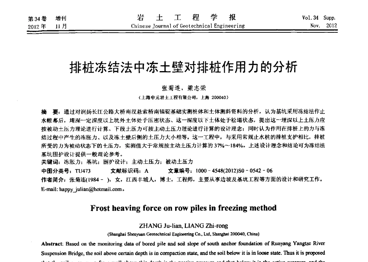 排桩冻结法中冻土壁对排桩作用力的分析 - 第七届全国基坑工程研讨会