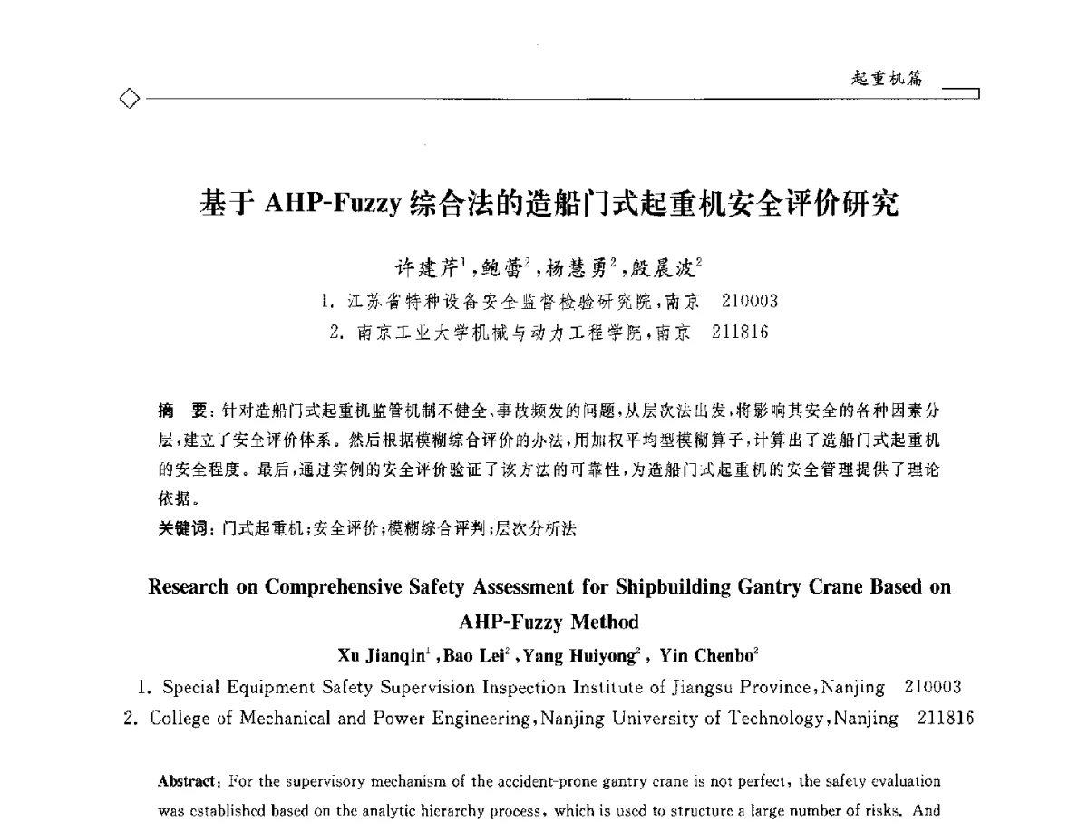 基于AHP-Fuzzy综合法的造船门式起重机安全评价研究 - 2012年全国特种设备安全与节能学术会议