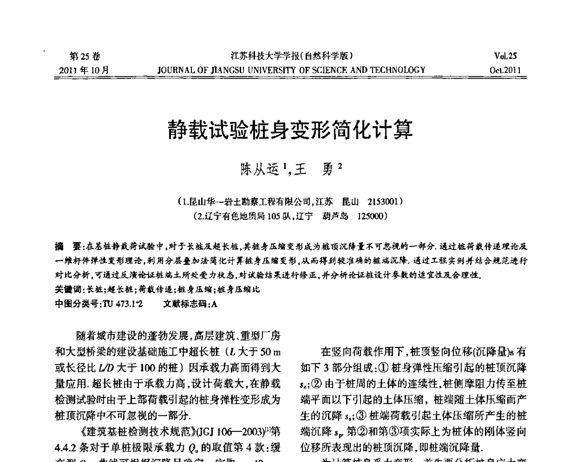 静载试验桩身变形简化计算 - 2011年江苏省地基基础联合学术年会暨江苏省岩土力学与工程学会第七次会员代表大会