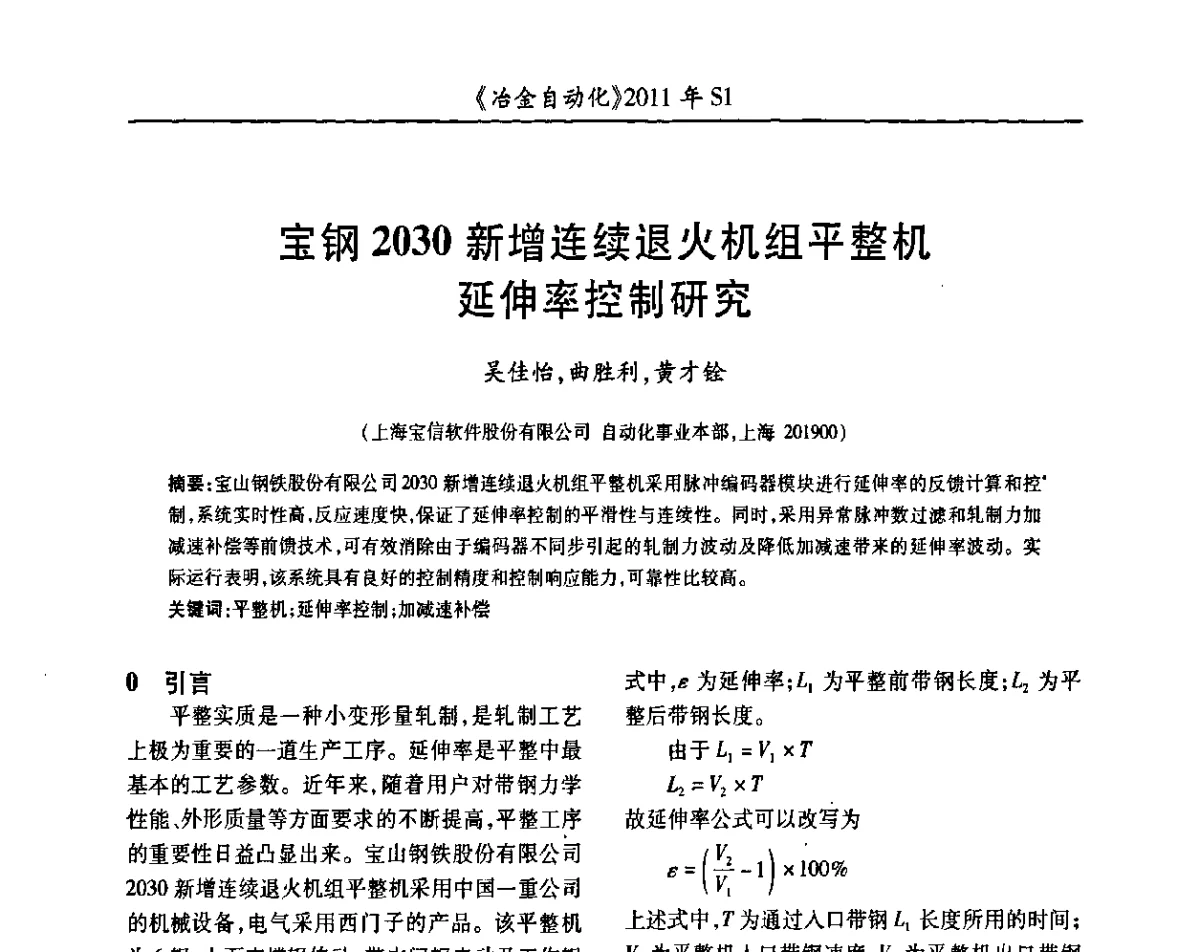 宝钢2030新增连续退火机组平整机延伸率控制研究 - 全国冶金自动化信息网2011年会