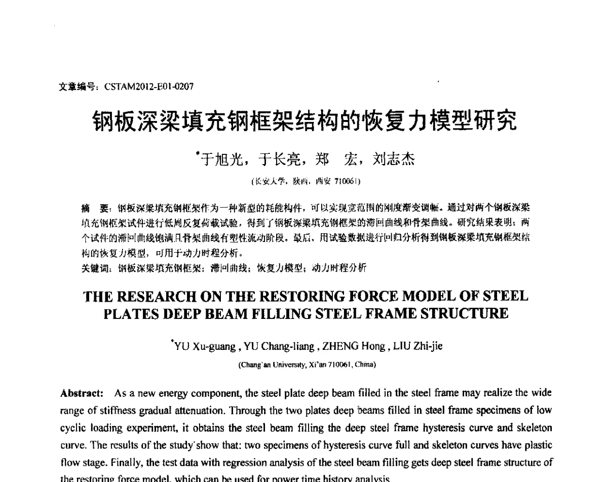 钢板深梁填充钢框架结构的恢复力模型研究 - 第21届全国结构工程学术会议