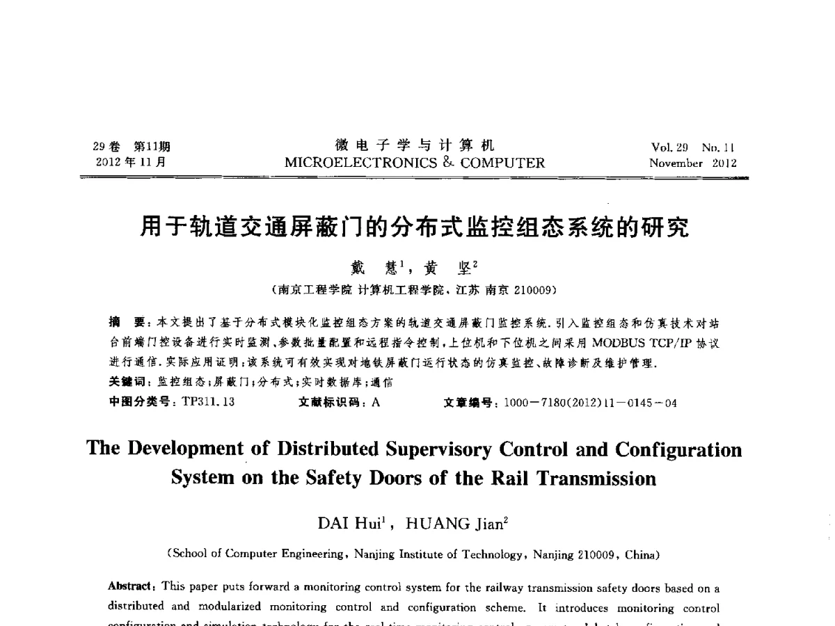 用于轨道交通屏蔽门的分布式监控组态系统的研究 - 2012年江苏省人工智能学术会议