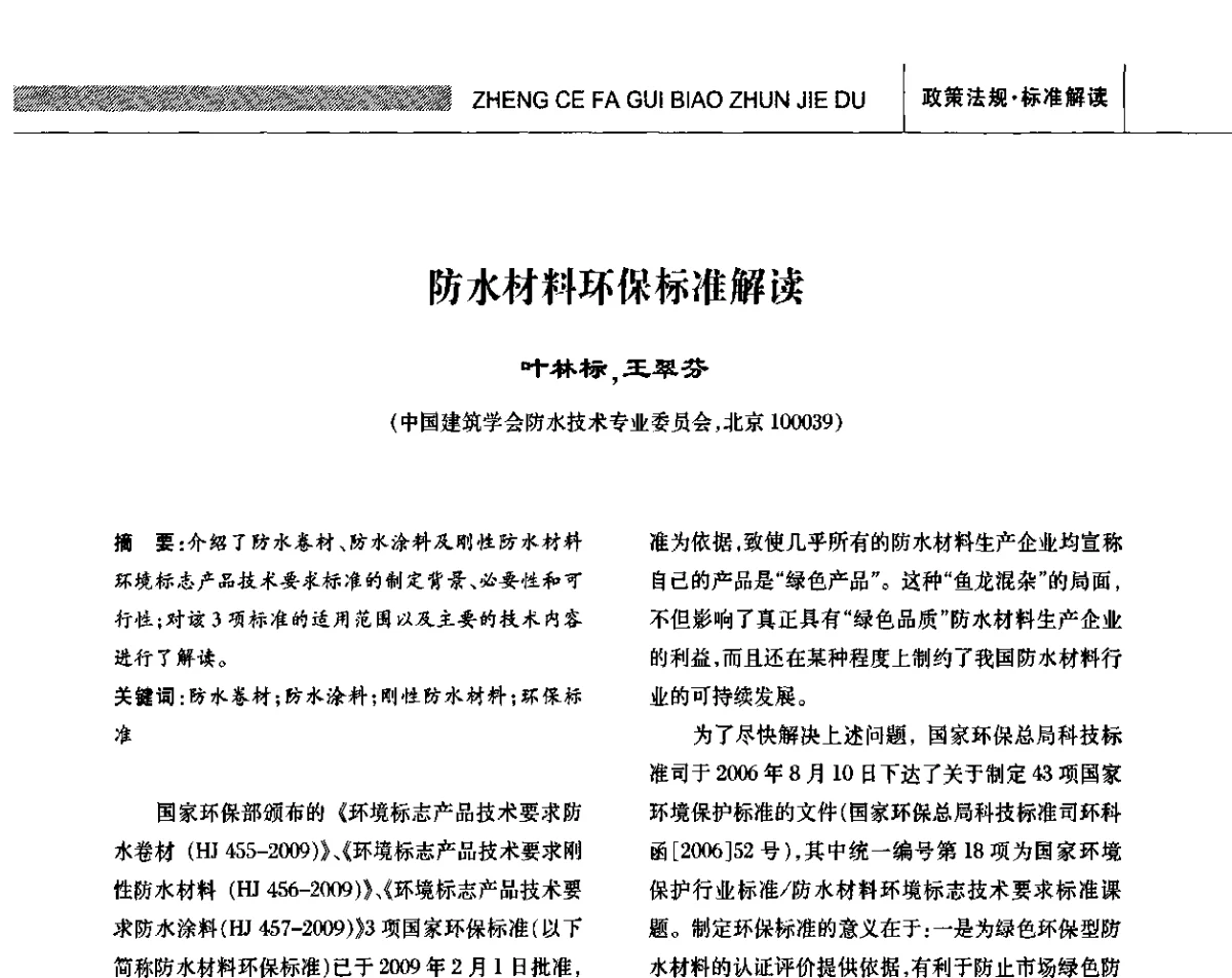 防水材料环保标准解读 - 全国第十三次防水材料技术交流大会