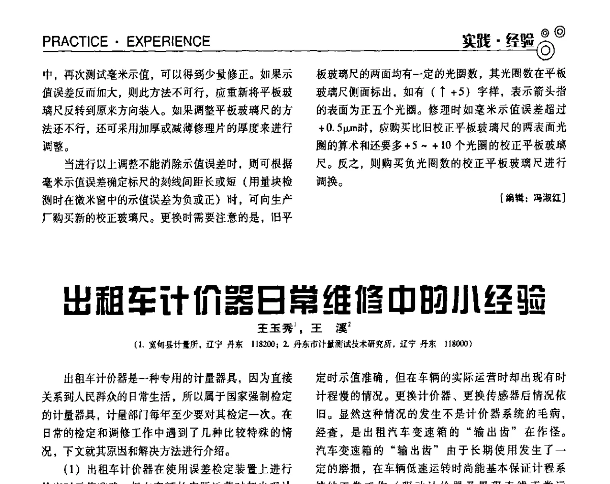 出租车计价器日常维修中的小经验 - 第七届全国工业计量与控制技术交流会