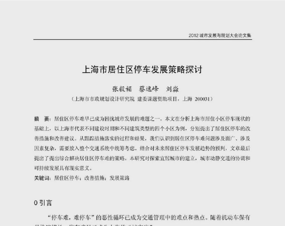 上海市居住区停车发展策略探讨 - 2012城市发展与规划大会